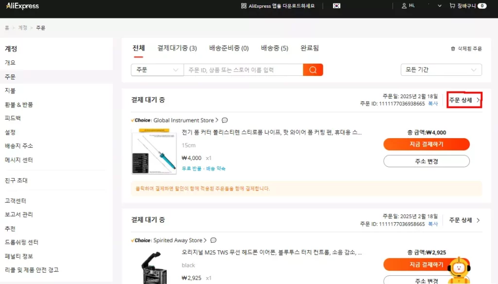 알리익스프레스 천원마트 싸게 주문하기 9 알리_주문상세