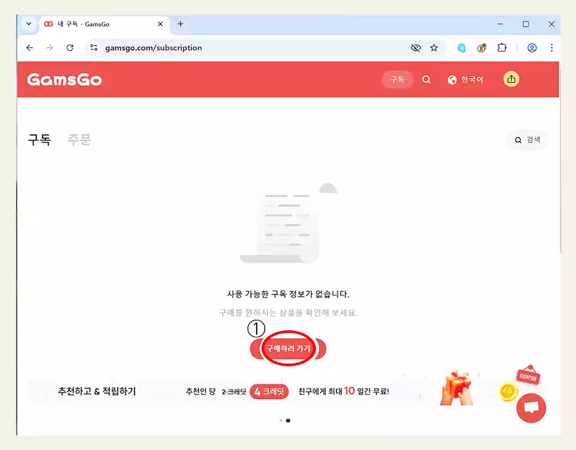 챗지피티 유료 가격 겜스고 할인 하는 법! 화면 보며 쉽게 따라하는 초간단 가이드 3 챗지피티 구독하기 클릭