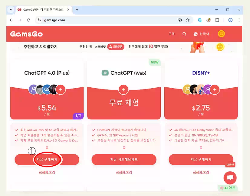 챗지피티 유료 가격 겜스고 할인 하는 법! 화면 보며 쉽게 따라하는 초간단 가이드 4 챗지피티 Plus선택