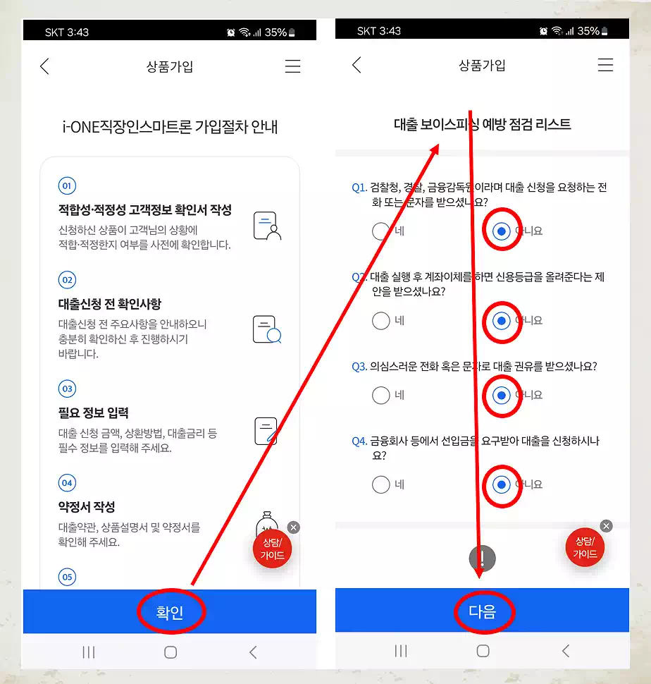 직장인 대출 IONE 따라하기 IBK 스마트론 15년 4 절차 피싱예방