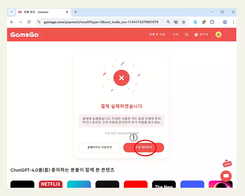 챗지피티 유료 가격 겜스고 할인 하는 법! 화면 보며 쉽게 따라하는 초간단 가이드 11 결재실패 때