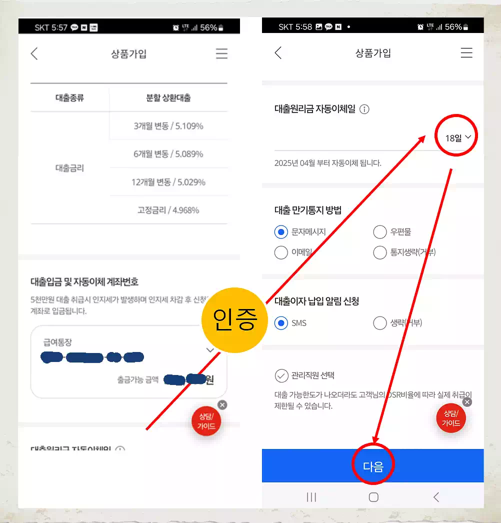 직장인 대출 IONE 따라하기 IBK 스마트론 15년 9 내용확인이자납입일설정