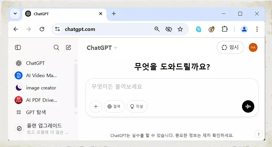 챗지피티 지브리 사용법 및 초보자를 위한 쳇GPT 가이드 2 챗지피티 지브리 사용법 화면