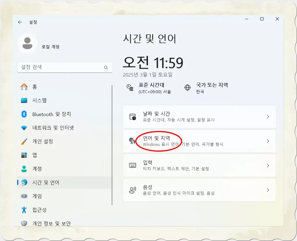 윈도우 11 영문 키보드 사용법 4 윈도우 11 영문키보드 사용법_3.언어 및 지역