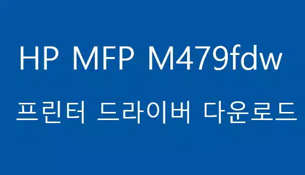 HP M479fdw 프린터 설명 및 드라이버 다운로드 1 HP M479fdw 프린터_드라이버 다운로드