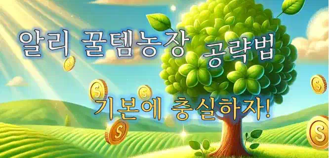 알리 꿀템농장 공략법_배너