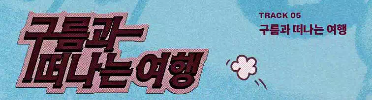 BTS 진, 두 번째 솔로 앨범 Echo 가사로 만나는 서사 7 BTS Jin Echo_구름과 떠나는 여행