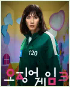 오징어 게임 시즌3 공개일 : 시즌3 몇 부작, 캐릭터, 게임, 복선 총정리 6 5조현주