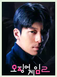 오징어 게임 시즌3 공개일 : 시즌3 몇 부작, 캐릭터, 게임, 복선 총정리 7 9황준호