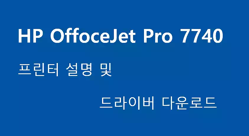 HP OfficeJet Pro 7740 프린터 설명 및 HP 7740 드라이버 다운로드 2 HP OfficeJet Pro 7740_HP OfficeJet Pro 7740_HP 7740_드라이버 다운로드