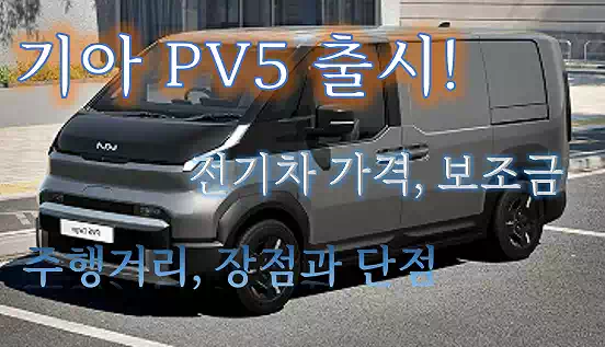 기아 PV5 출시_기아 전기차 가격_배너