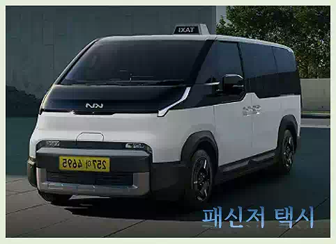 기아 PV5 전기차 출시! 기아 전기차 가격, 보조금, 주행거리, 장점과 단점 알아보기 5 기아 PV5 출시_기아 전기차 가격_패신저_택시
