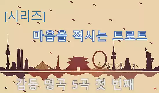 마음을 적시는 트로트_배너