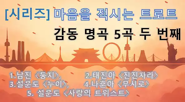 마음을 적시는 트로트_트로트 감동 명곡_배너2