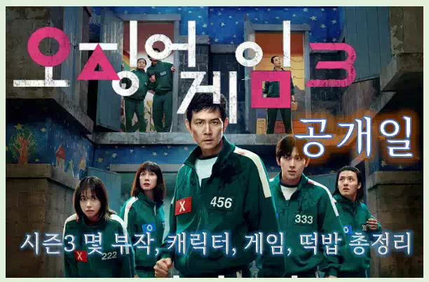 오징어 게임 시즌3 개봉일 몇 부작_배너1