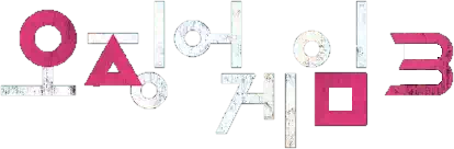 오징어 게임 시즌3 공개일 : 시즌3 몇 부작, 캐릭터, 게임, 복선 총정리 2 오징어 게임3 글자