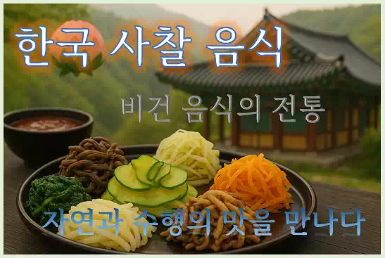 한국 사찰 음식 레시피 비건 음식의 전통_banner
