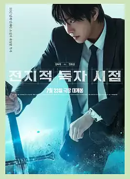 전독시 영화 개봉일, 캐스팅, 원작, 웹툰 등 관람 포인트 정리 4 1전독시 영화 개봉일_ 관람 포인트_김독자