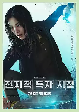 전독시 영화 개봉일, 캐스팅, 원작, 웹툰 등 관람 포인트 정리 8 5.전독시 영화 개봉일_ 관람 포인트_정희원