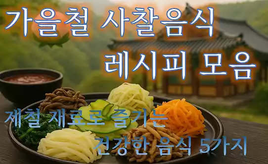 가을철 사찰음식 레시피 모음_배너