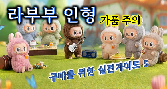 라부부 인형_가품 주의_배너