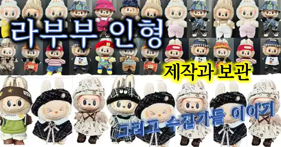 라부부 인형_제작과 보관_배너