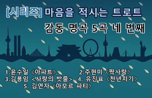 마음을 적시는 트로트_배너4