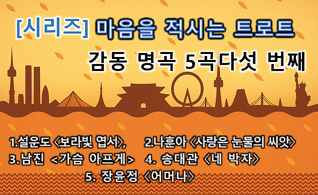 마음을 적시는 트로트_트로트 감동 명곡_배너5