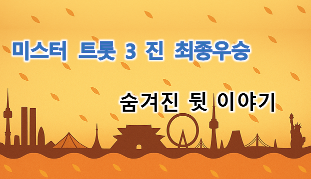 미스터트롯3 진 숨은 뒷이야기 감동의 순간들_배너