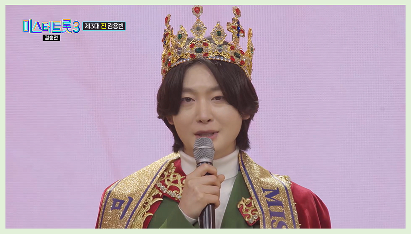 미스터트롯3 진 최종우승 - 숨겨진 뒷이야기 3 미스터트롯3 진 최종우승_김용빈