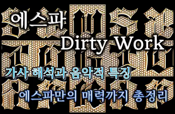 에스파 Dirty Work 가사_해석_banner