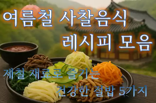 여름철 사찰음식 레시피 모음_배너