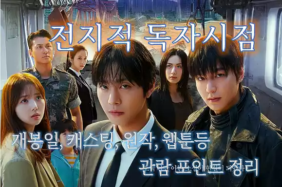 전독시 영화 개봉일_ 관람 포인트_배너