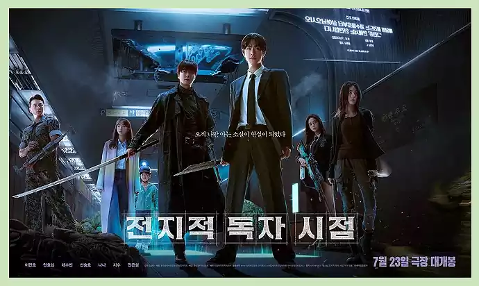 전독시 영화 개봉일_ 관람 포인트_소설속세계1