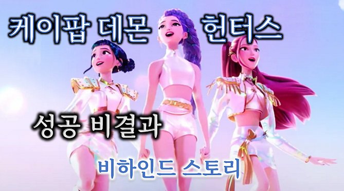 케이팝 데몬 헌터스_비하인드 스토리_배너