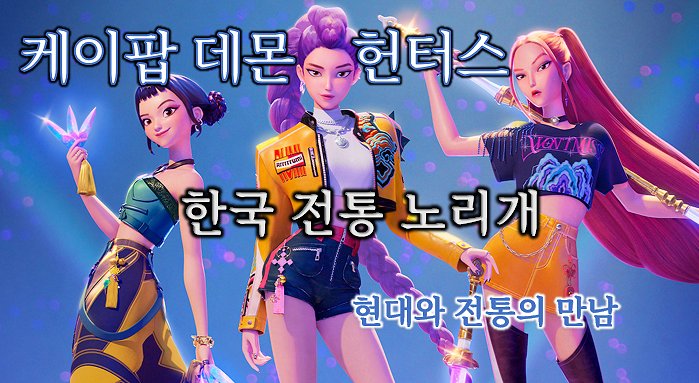 케이팝 데몬 헌터스_한국 전통 노리개_배너