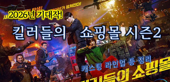 킬러들의 쇼핑몰 시즌2_2026년 기대작_배너