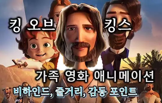 킹 오브 킹스_가족 영화_감동포인트_배너