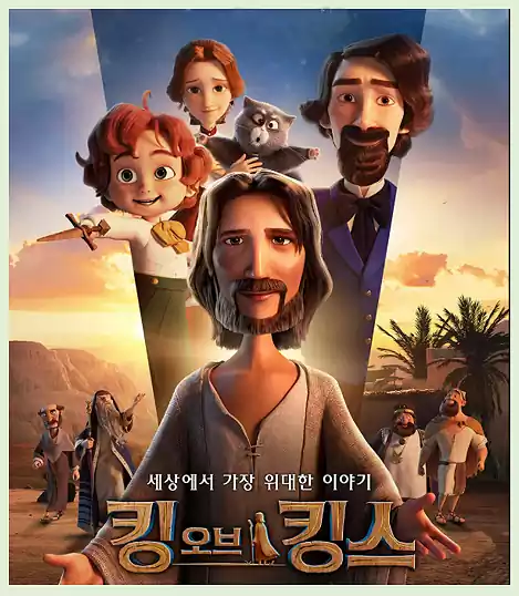 킹 오브 킹스_가족 영화_감동포인트_킹스