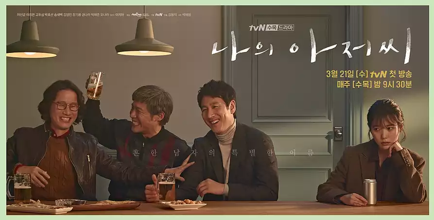 인생-드라마-명장면_2나의-아저씨