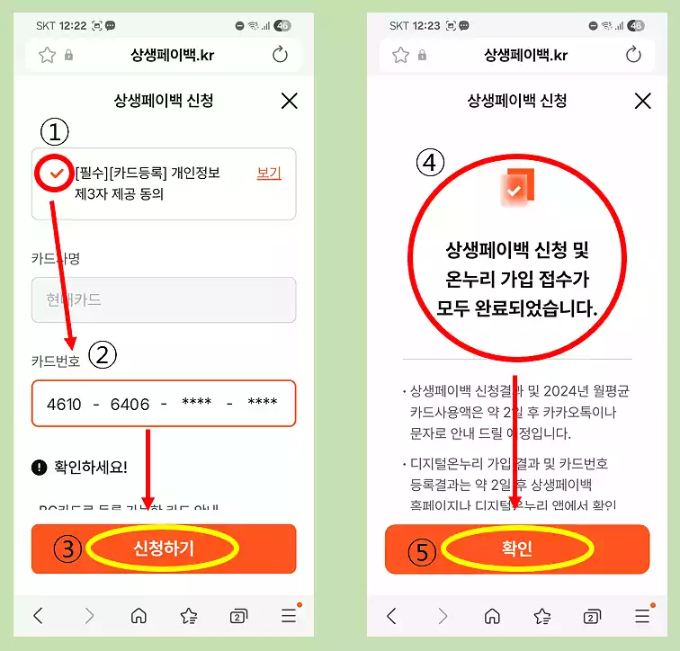 상생페이백 신청방법 초간단 따라하기 8 상생페이백 신청방법 따라하기6_카드번호입력후신청