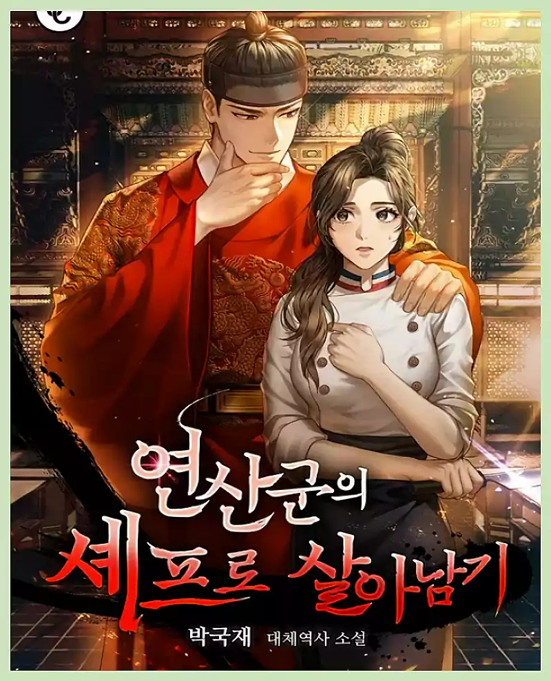 폭군의 셰프 출연진, 몇 부작, 원작, 인물 관계 정리 7 폭군의 셰프 출연진_원작_인물 관계_원작