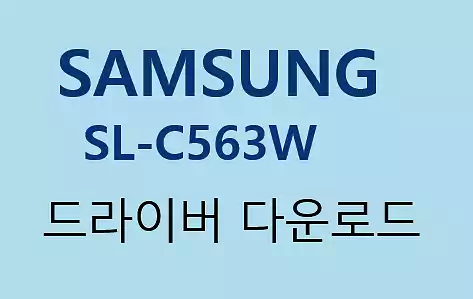 삼성 SL-C563W 설명 및 드라이버 다운로드 2 삼성 SL-C563W_드라이버 다운로드_드라이버