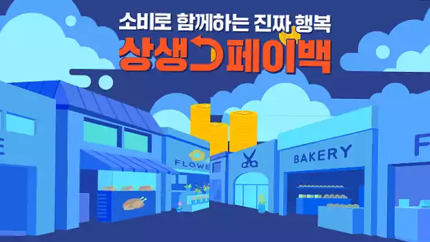 상생페이백 신청_배너