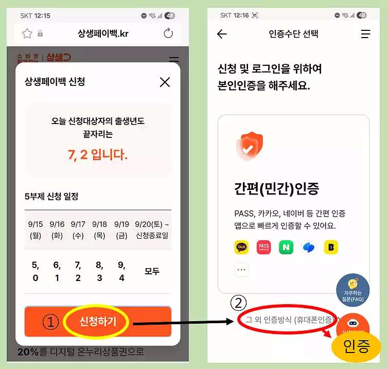 상생페이백 신청방법 따라하기1_신청