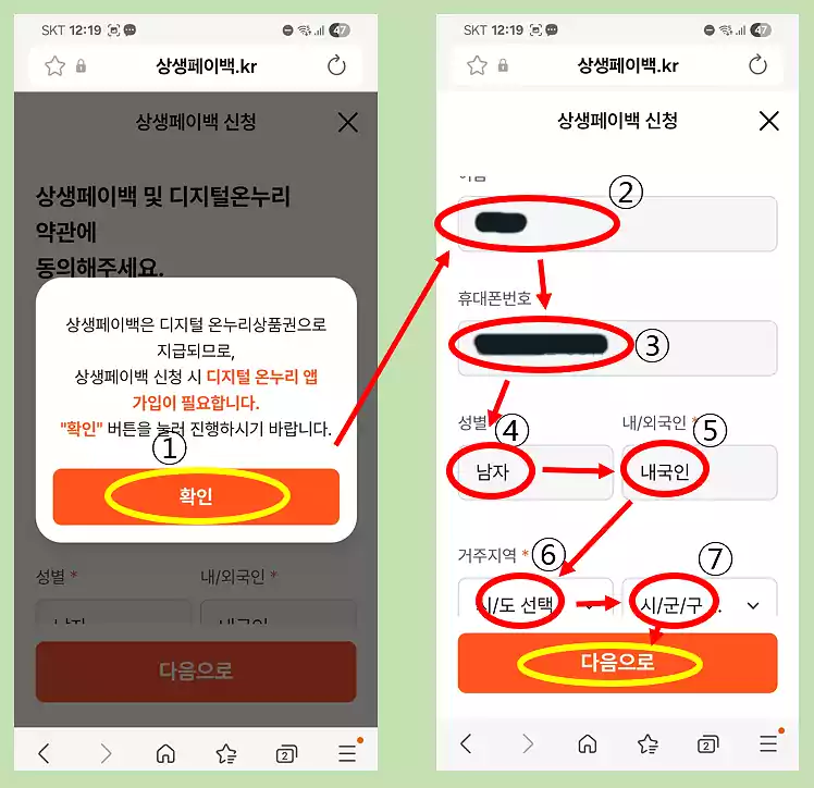 상생페이백 신청방법 따라하기4_디지털 온누리앱가입