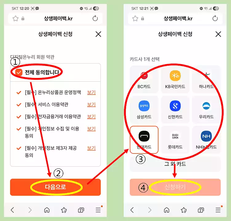 상생페이백 신청방법 따라하기6_동의완료후카드선택