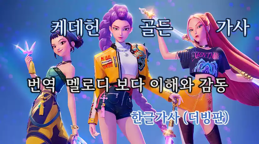 케데헌 골든 가사 번역_배너