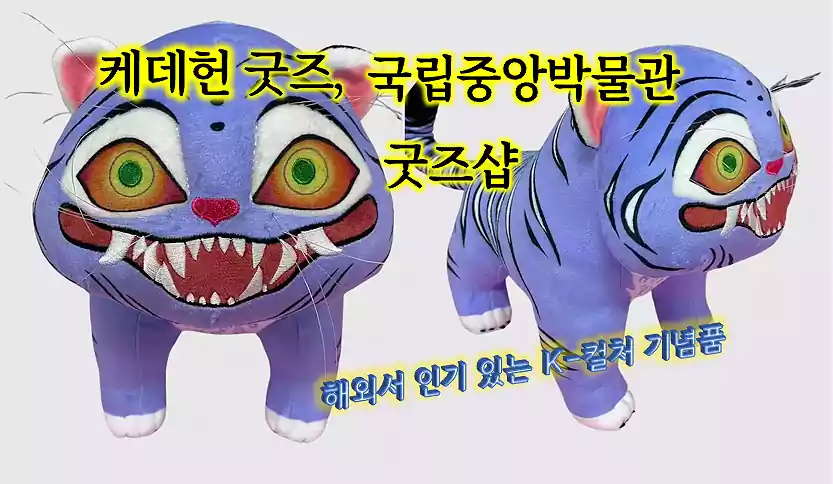 케데헌 굿즈_국립중앙박물관 굿즈샵_배너