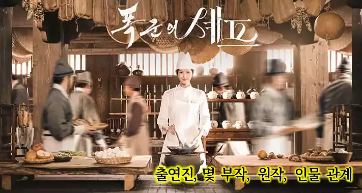 폭군의 셰프 출연진_원작_인물 관계_배너